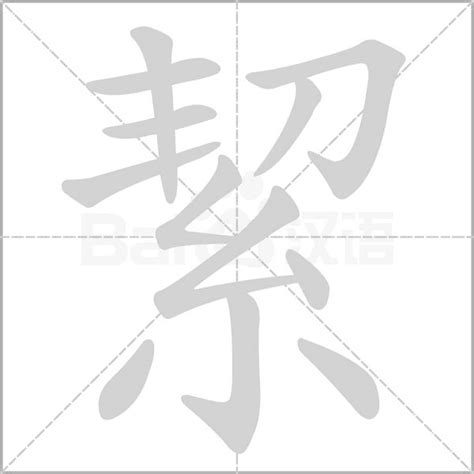 絜名字意思